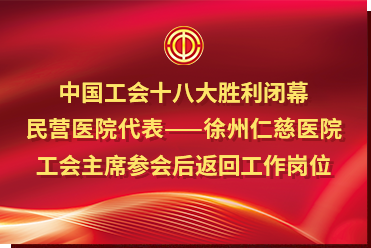 中國(guó)工會(huì)十八大勝利閉幕，民營(yíng)醫(yī)院代表——徐州仁慈醫(yī)院工會(huì)主席參會(huì)后返回工作崗位