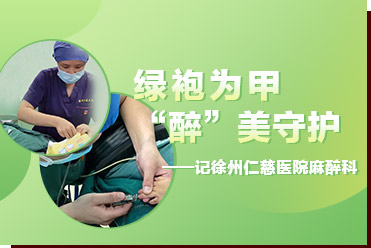 綠袍為甲，“醉”美守護(hù)——記徐州仁慈醫(yī)院麻醉科