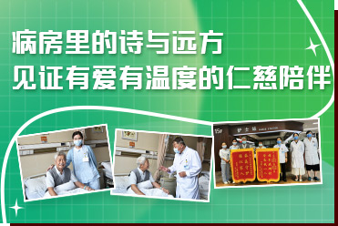 病房里的詩(shī)與遠(yuǎn)方，見(jiàn)證有愛(ài)有溫度的仁慈陪伴