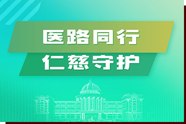 醫(yī)路同行，仁慈守護(hù)