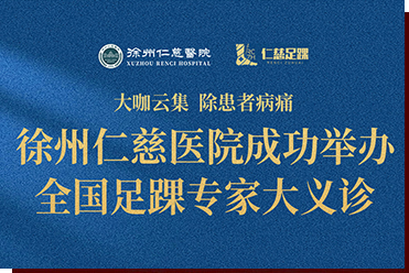 大咖云集，除患者病痛——徐州仁慈醫(yī)院成功舉辦全國(guó)足踝專(zhuān)家大義診
