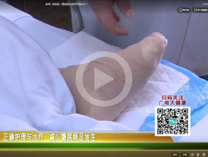 【電視門診】 徐州仁慈醫(yī)院：糖尿病足如何護理治療？