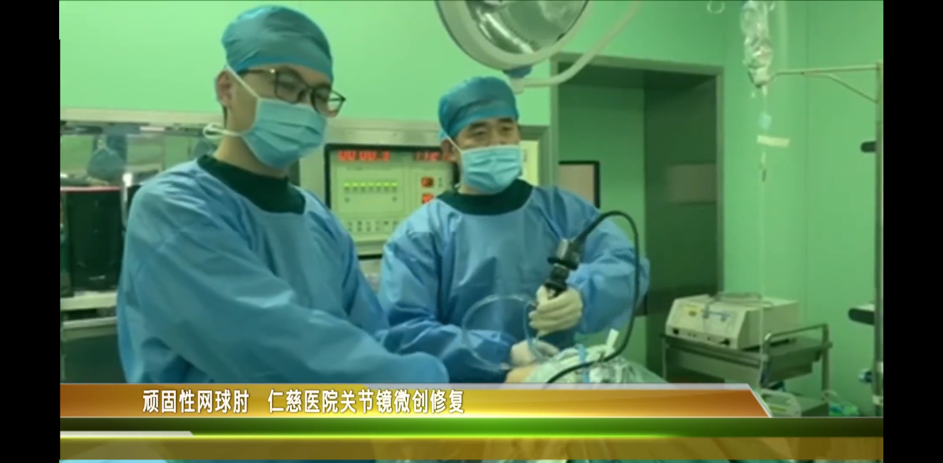 與“網(wǎng)球肘”say goodbye！