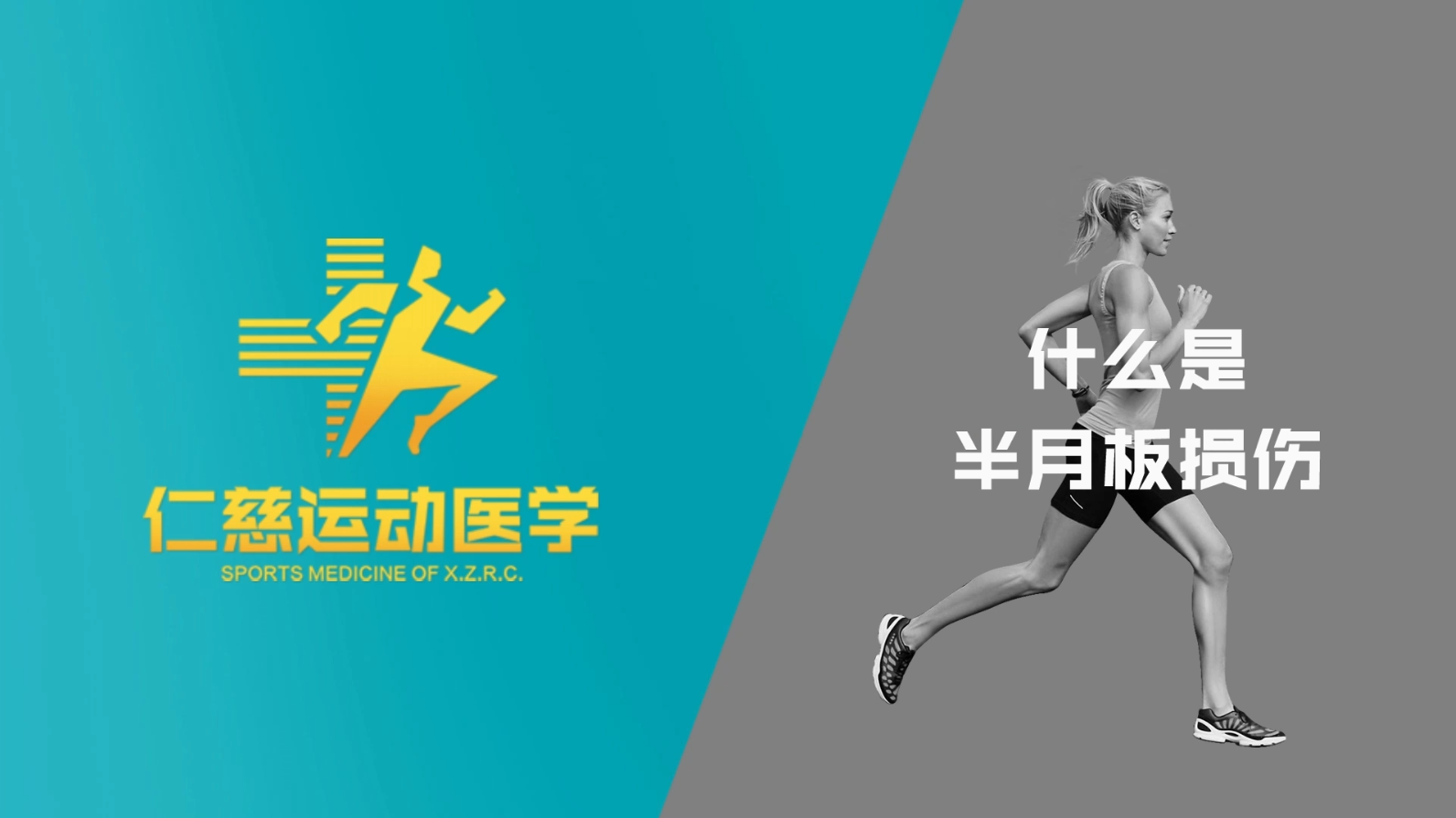 什么是膝關(guān)節(jié)半月板損傷？該如何治療？帶你一起解密半月板