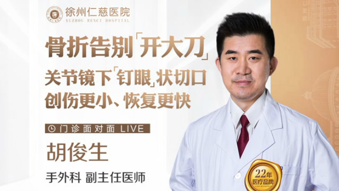 骨折告別“開大刀”，關節(jié)鏡下“釘眼大”手術切口讓創(chuàng)傷更小