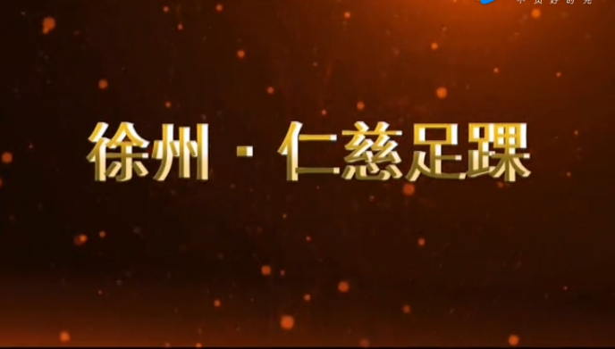 健康之行 始于足下！