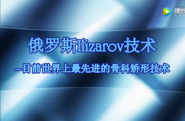 llizarov技術