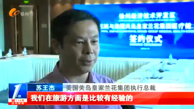  徐州仁慈醫(yī)院與美國關島皇家蘭花集團合作醫(yī)療大健康項目 