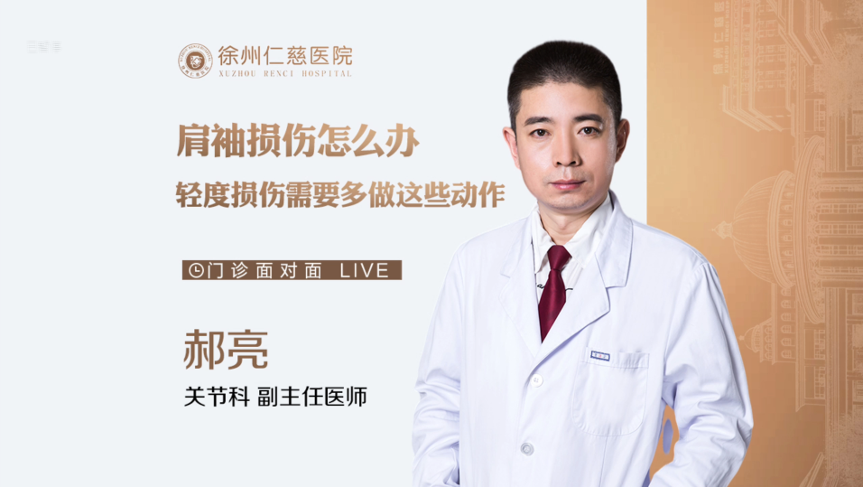 肩袖損傷怎么辦？輕度損傷需要多做這些動作