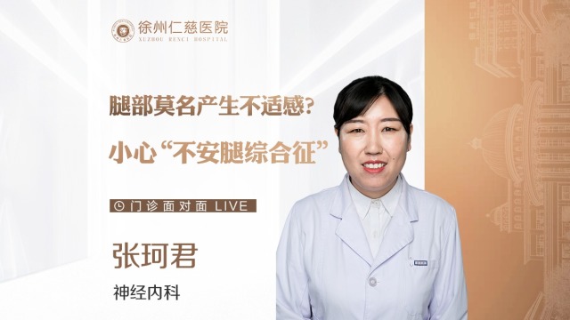 睡眠不好？總感覺雙腿不舒服？或許這是“不安腿綜合征”在作怪