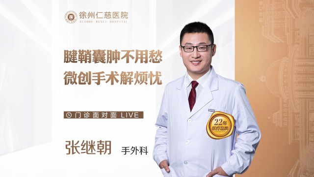 腱鞘囊腫不用愁，微創(chuàng)手術(shù)解煩憂