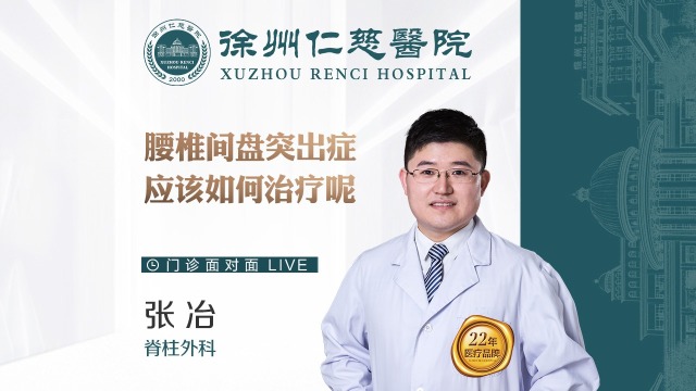 腰椎間盤突出癥，應(yīng)該如何治療呢？