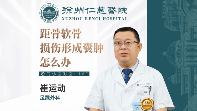 距骨軟骨損傷形成囊腫怎么辦？