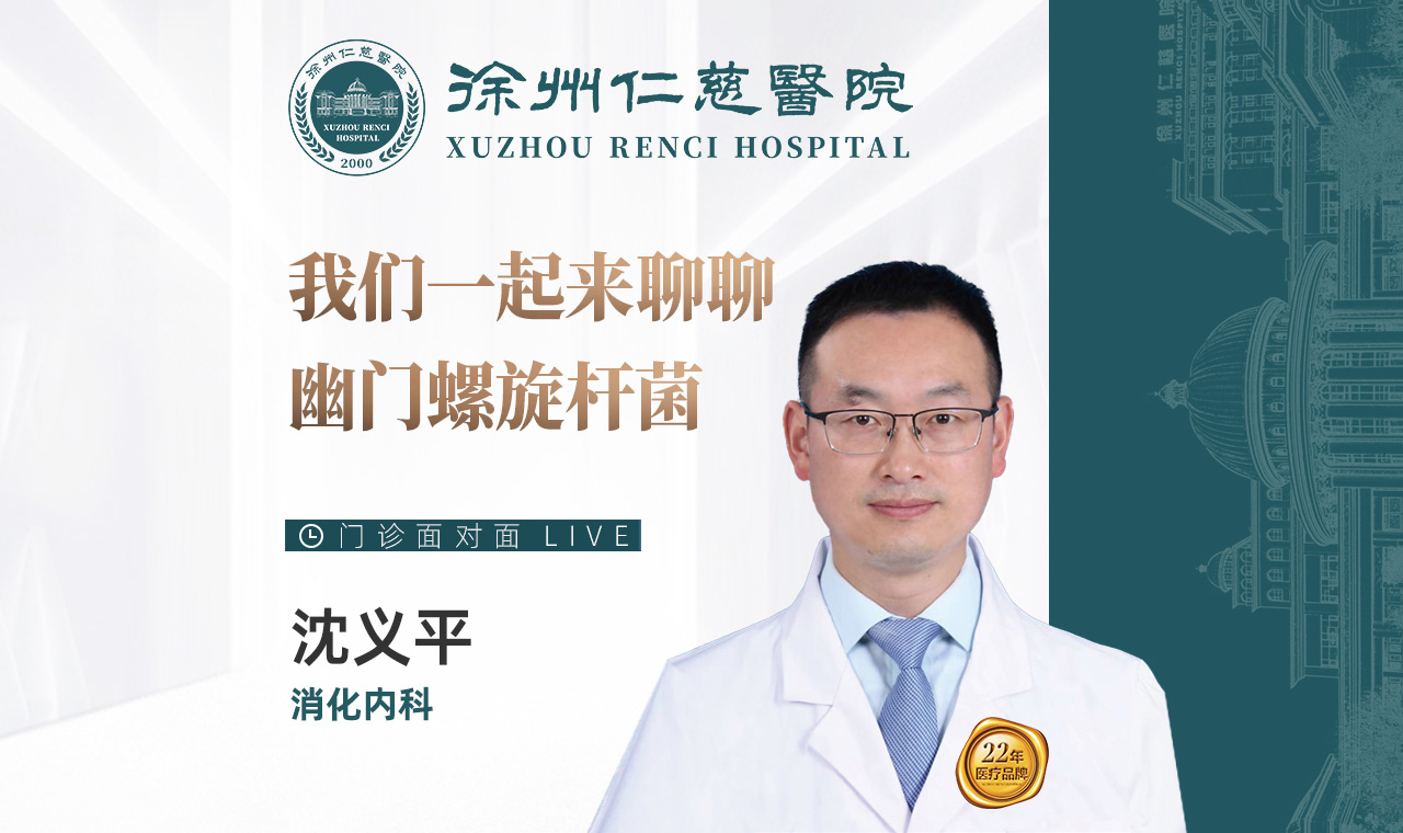 【直播回放】我們一起來聊聊幽門螺旋桿菌