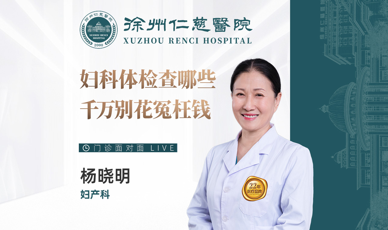 【直播回放】婦科體檢查哪些？千萬別花冤枉錢！