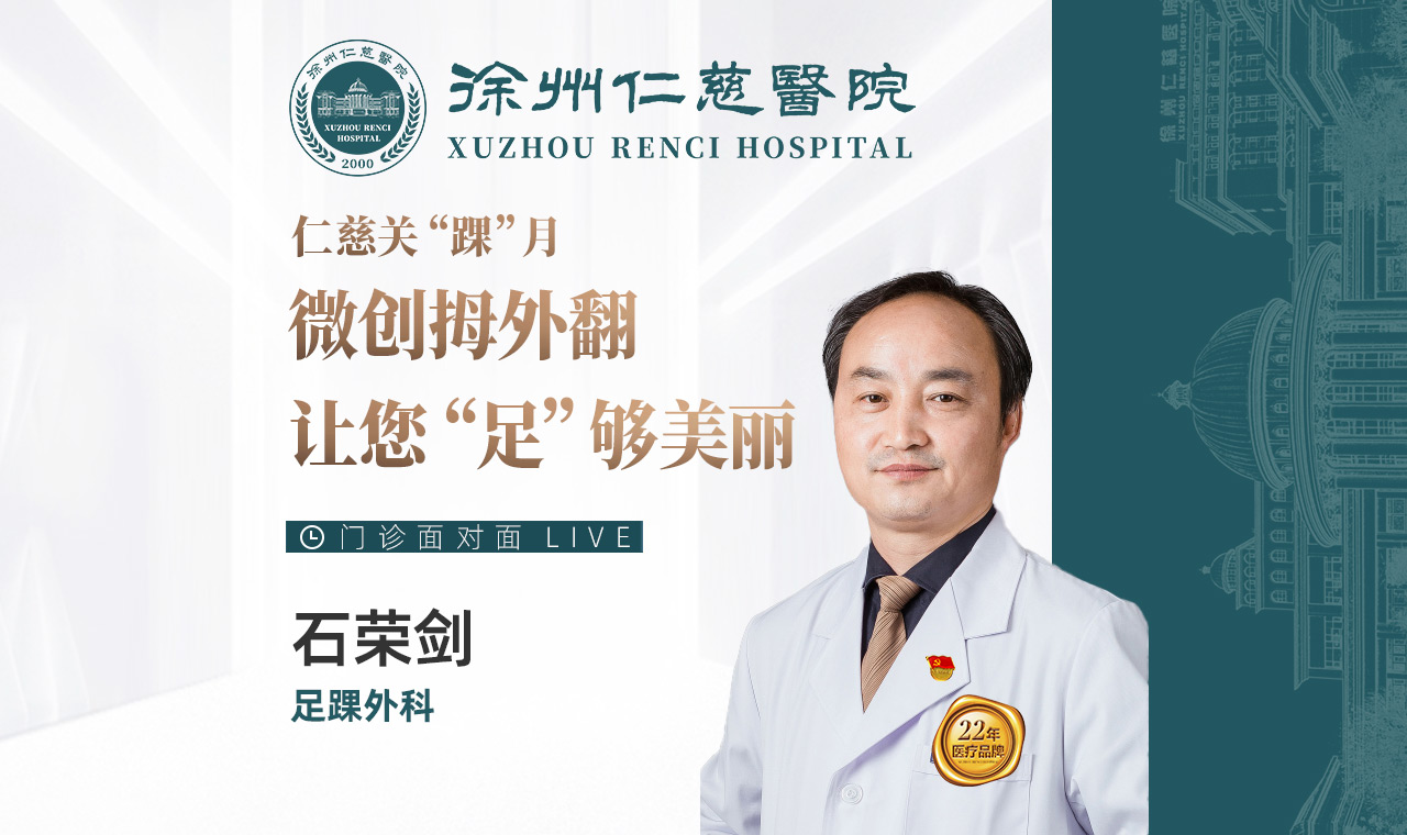 【直播回放】仁慈關(guān)“踝”月 微創(chuàng)拇外翻，讓您“足”夠美麗
