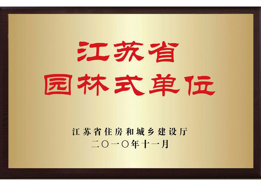 江蘇園林式單位