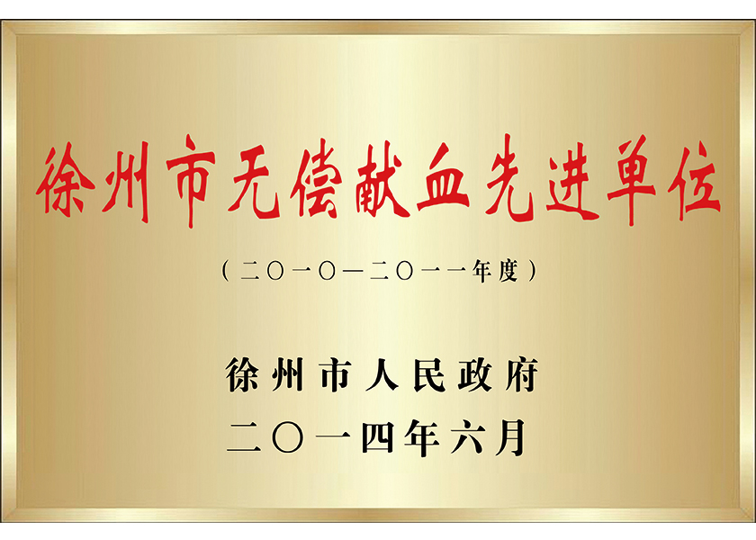 徐州市無償獻(xiàn)血先進(jìn)