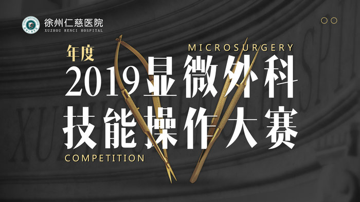  顯微外科技能大賽
