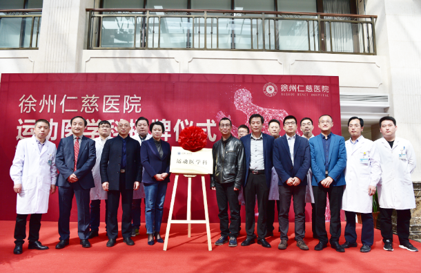 <a href='http://www.lnzszx.com/' target='_blank'><u>徐州仁慈醫(yī)院</u></a>運動醫(yī)學科