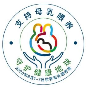 母乳喂養(yǎng)周