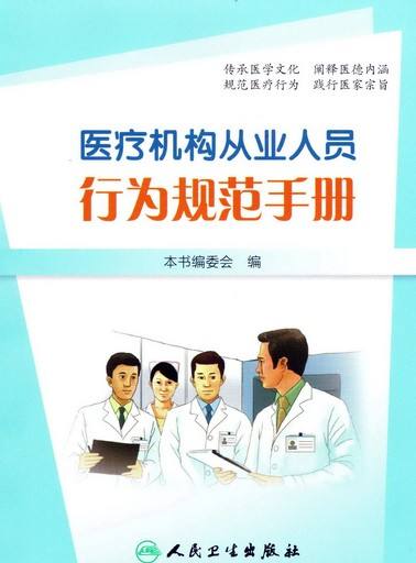 醫(yī)療機構(gòu)從業(yè)人員行為規(guī)范