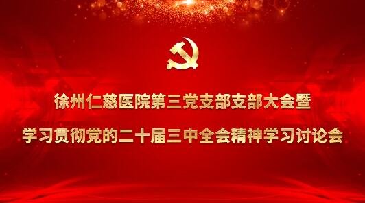 <a href='http://www.lnzszx.com/' target='_blank'><u>徐州仁慈醫(yī)院</u></a>黨委