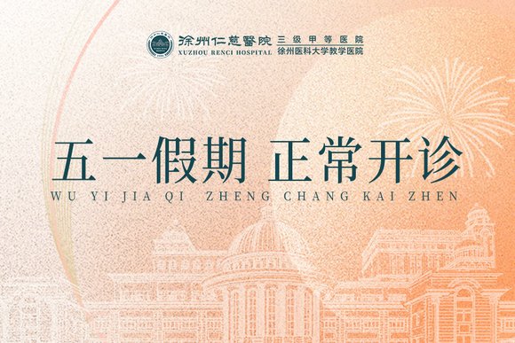 <a href='http://www.lnzszx.com/' target='_blank'><u>徐州仁慈醫(yī)院</u></a>